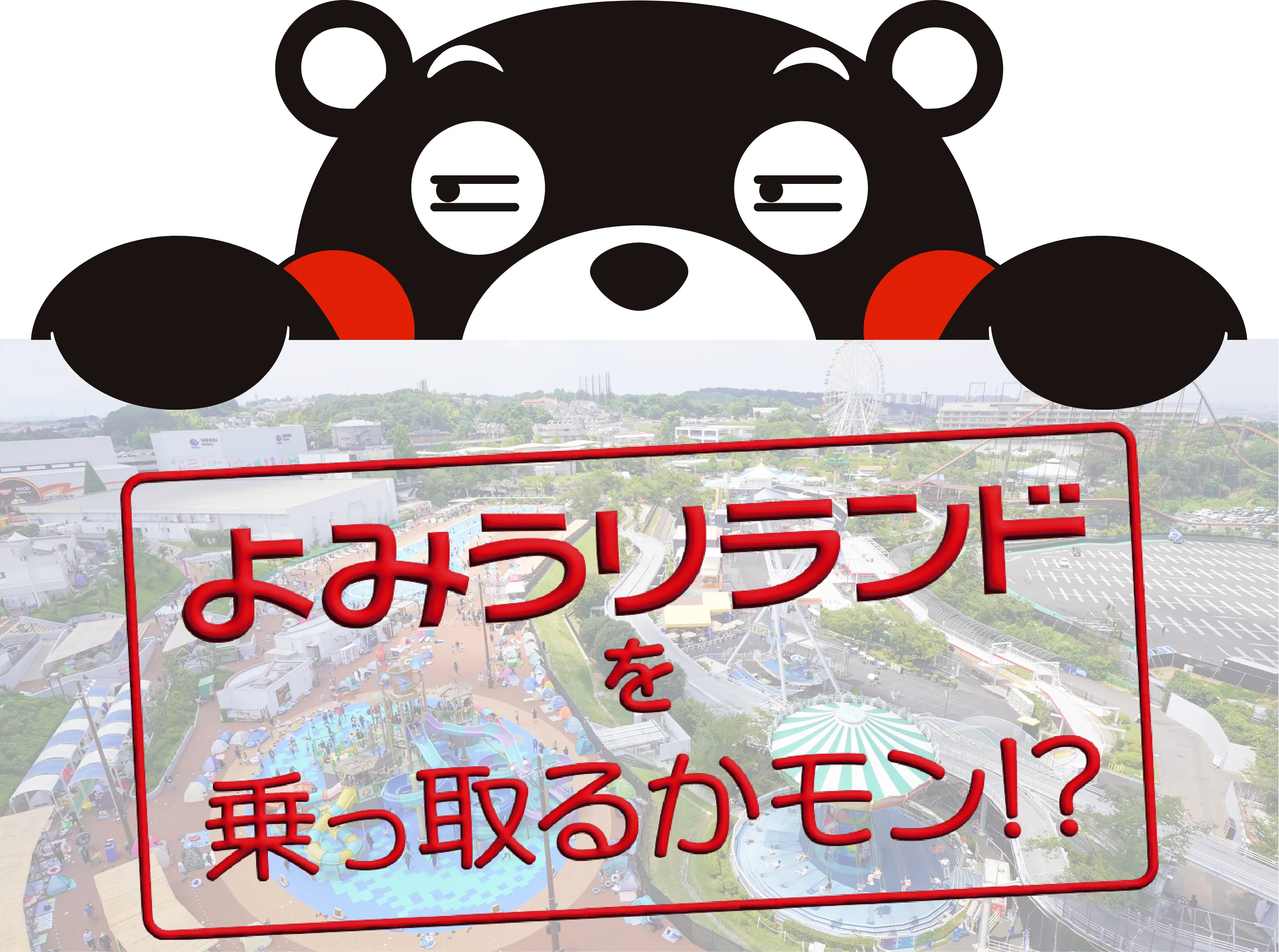 よみうりランドを乗っ取るかモン！？